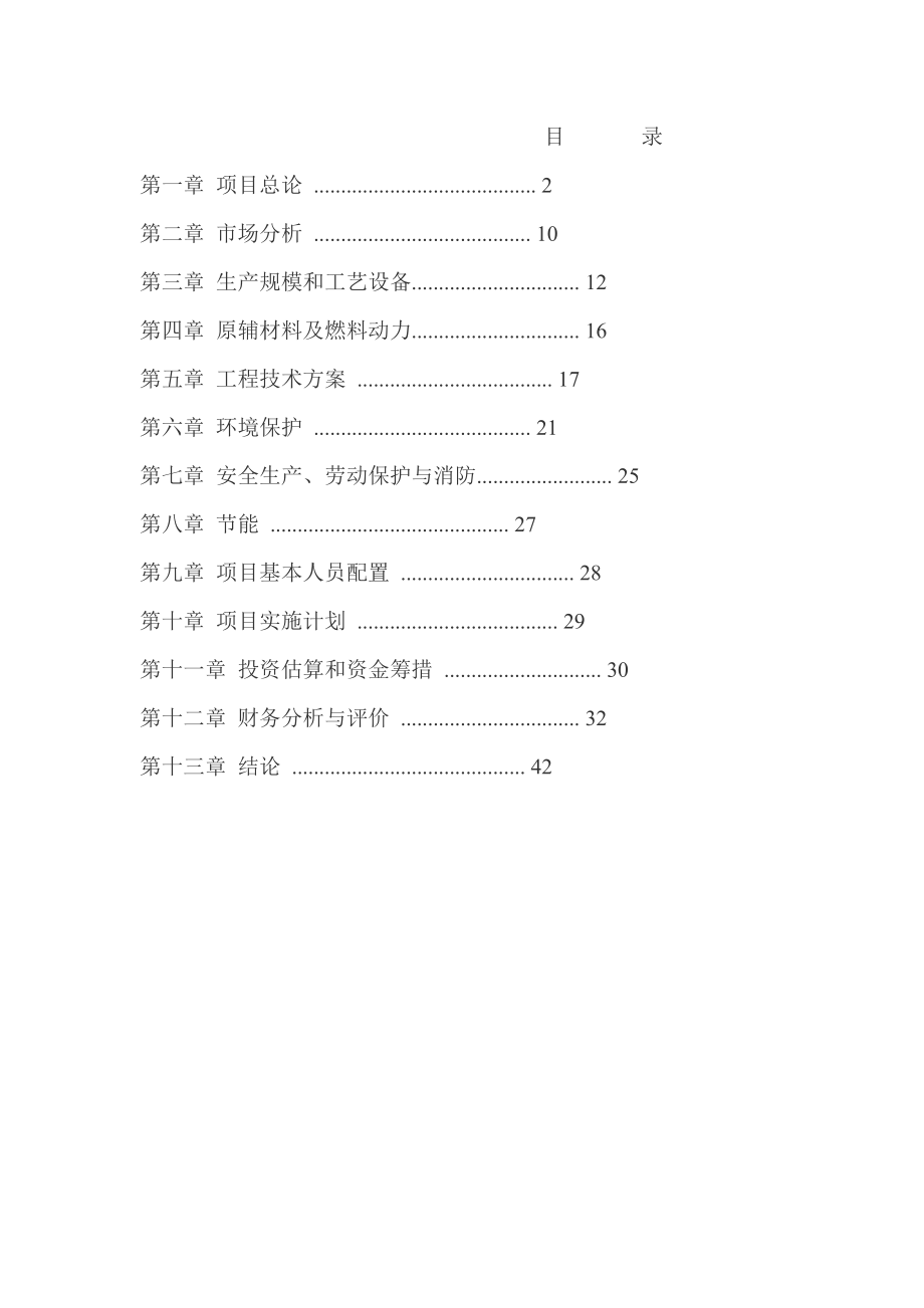 武平县福塔混凝土有限公司年产60万m3商品混凝土项目可行性研究报告_第2页