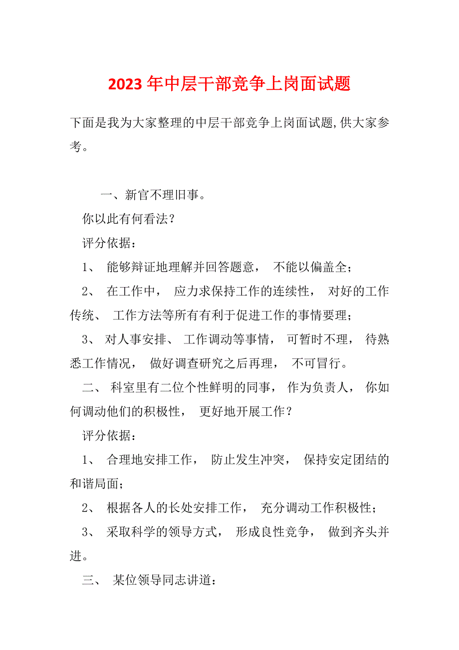 2023年中层干部竞争上岗面试题_第1页