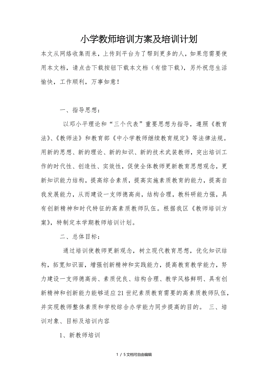 小学教师培训方案及培训计划_第1页