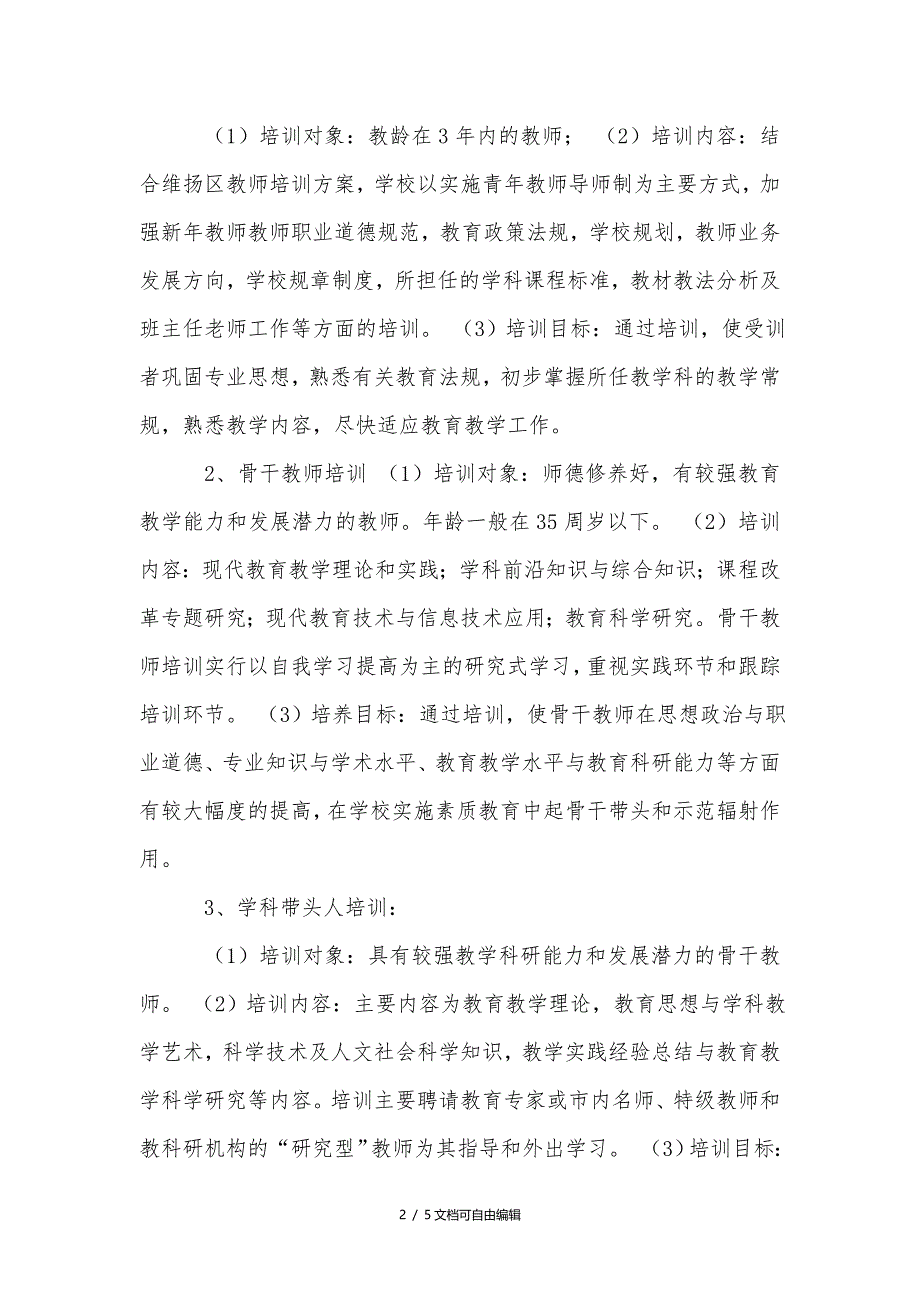 小学教师培训方案及培训计划_第2页