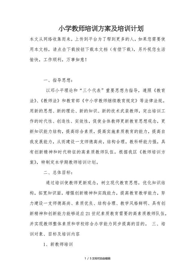小学教师培训方案及培训计划