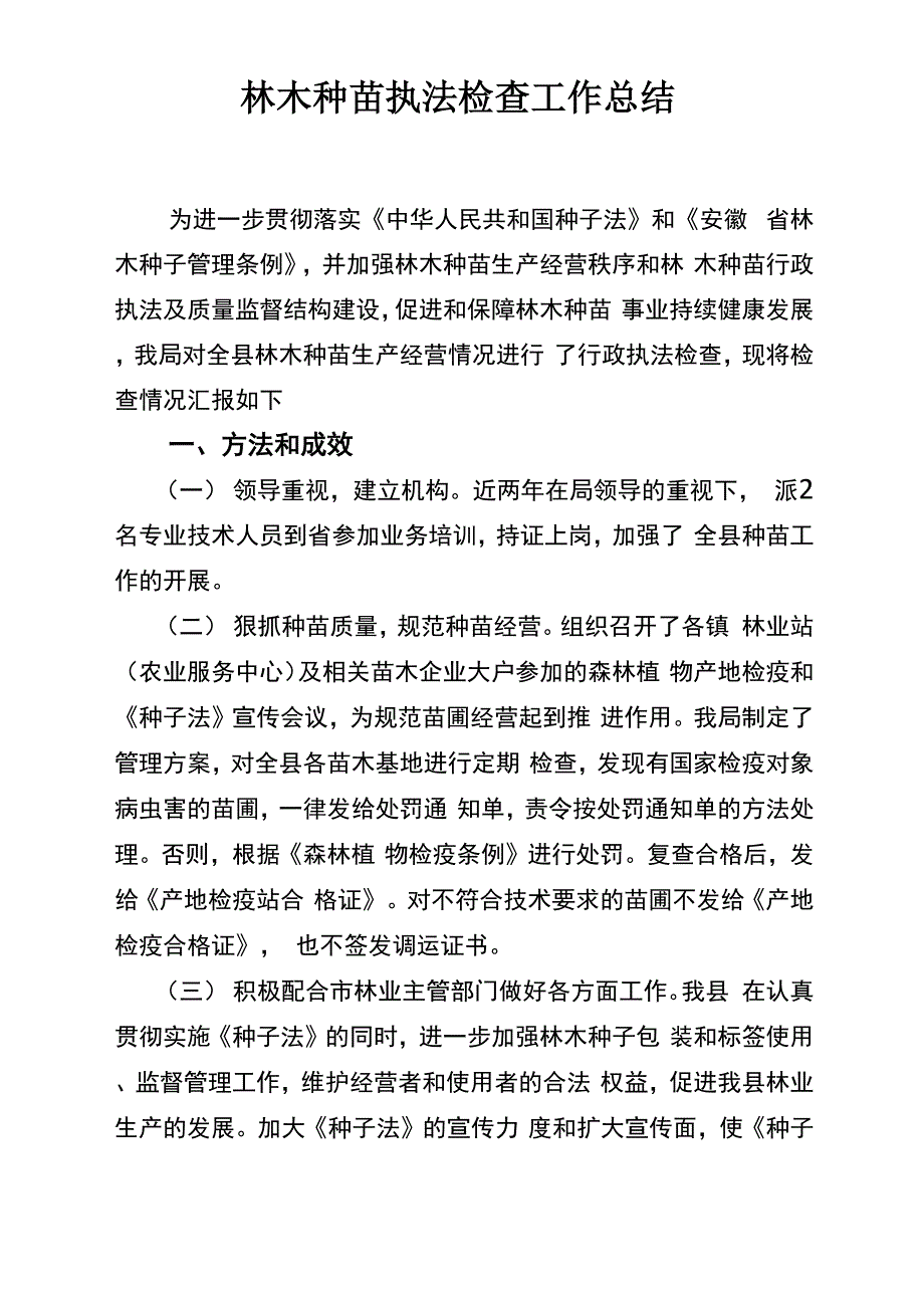 林木种苗执法检查工作总结_第1页