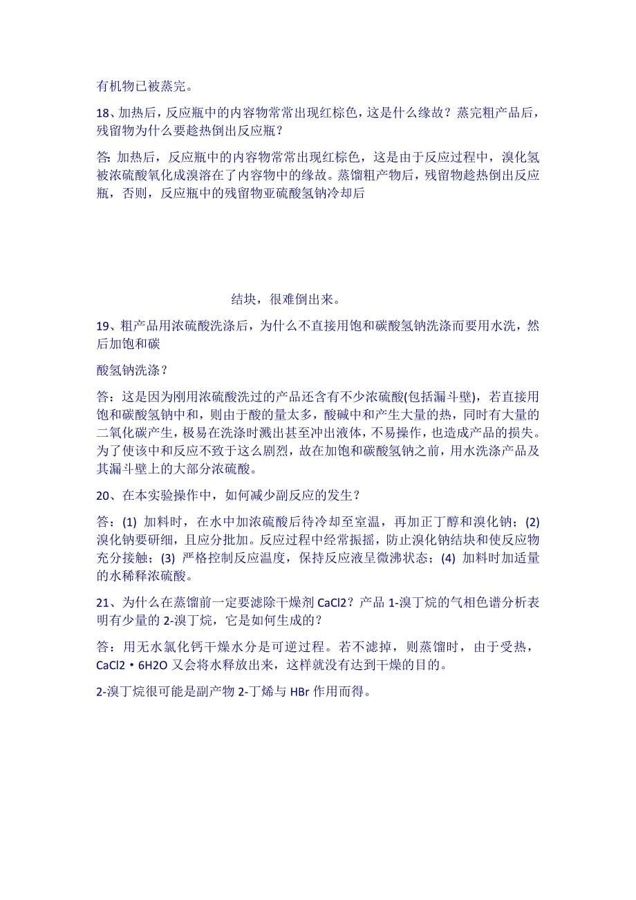 正溴丁烷的制备思考题.docx_第5页