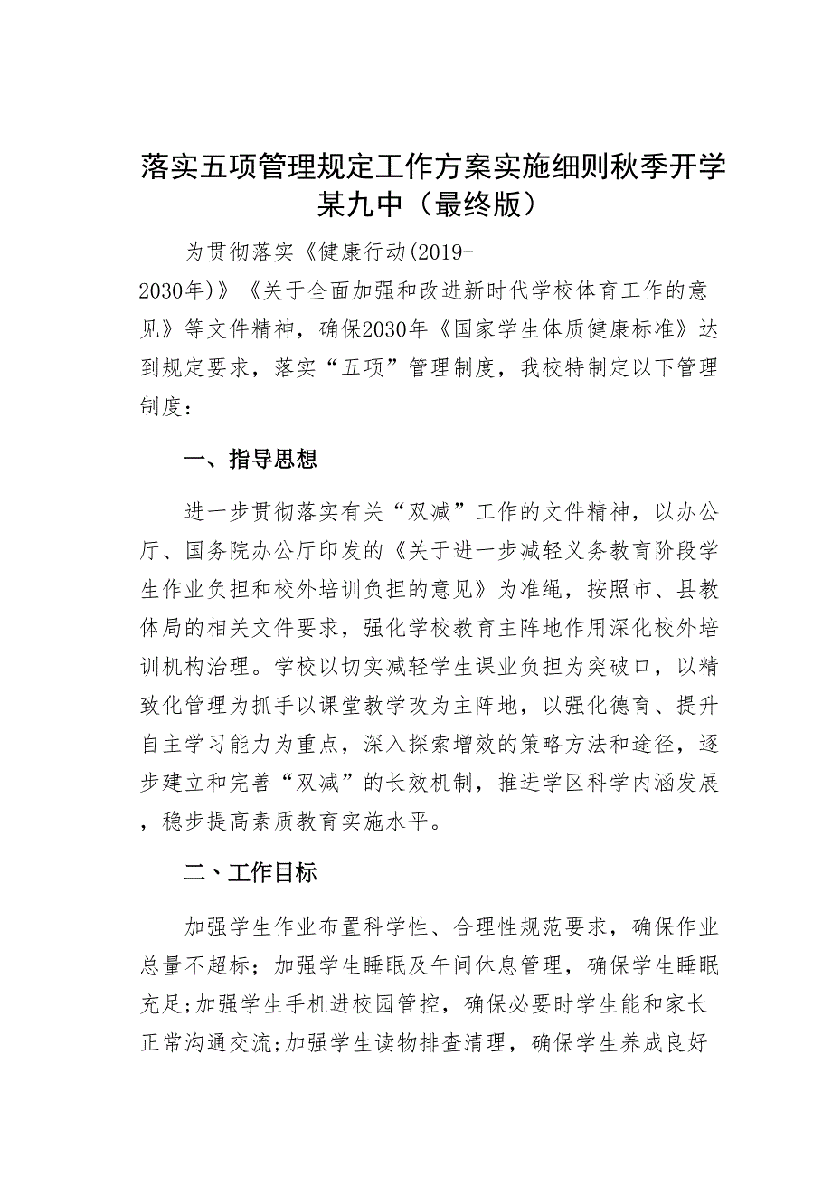 落实五项管理规定工作方案实施细则秋季开学某九中（最终版）_第1页