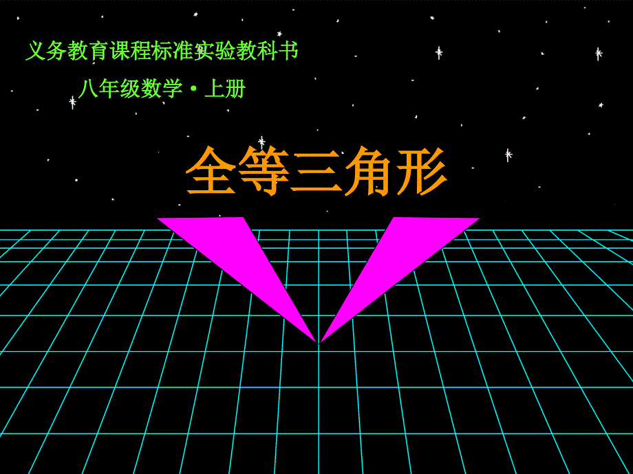 八年级上册111全等三角形_第3页