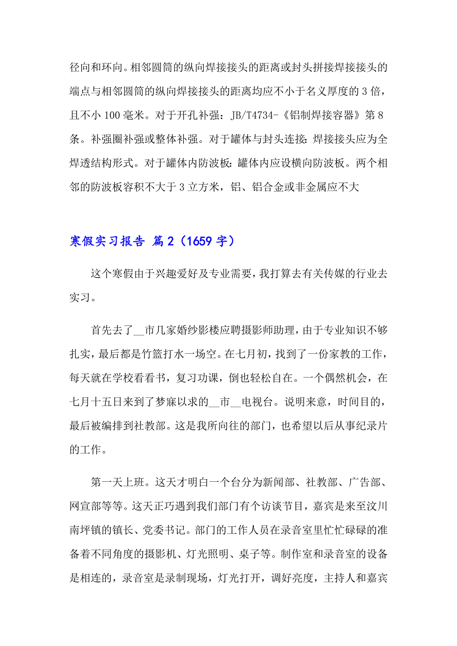 【精编】2023寒假实习报告模板集锦九篇_第4页