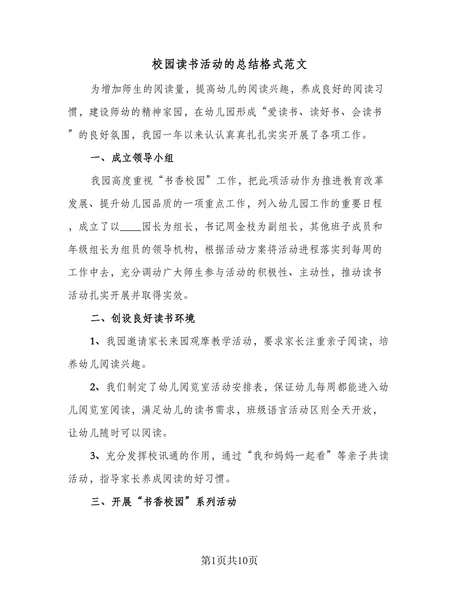 校园读书活动的总结格式范文（5篇）_第1页