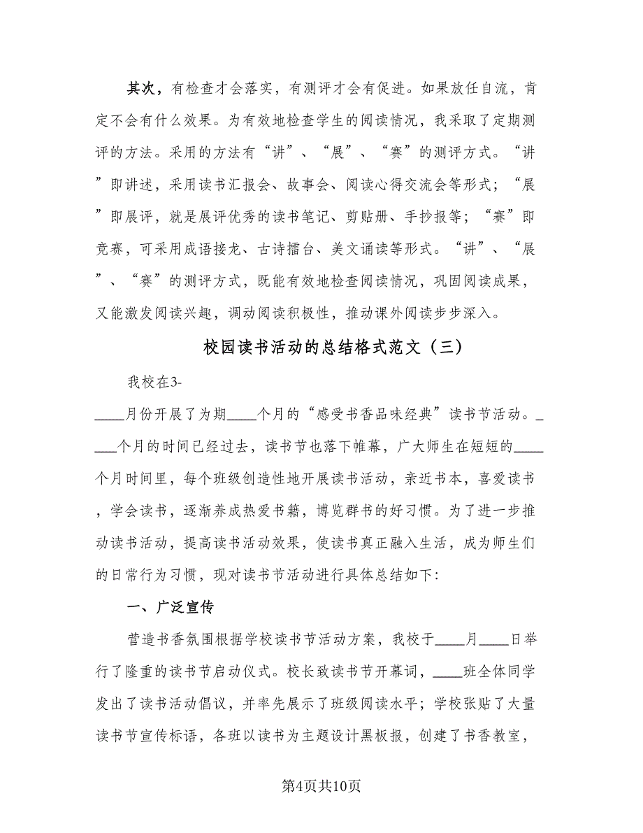 校园读书活动的总结格式范文（5篇）_第4页