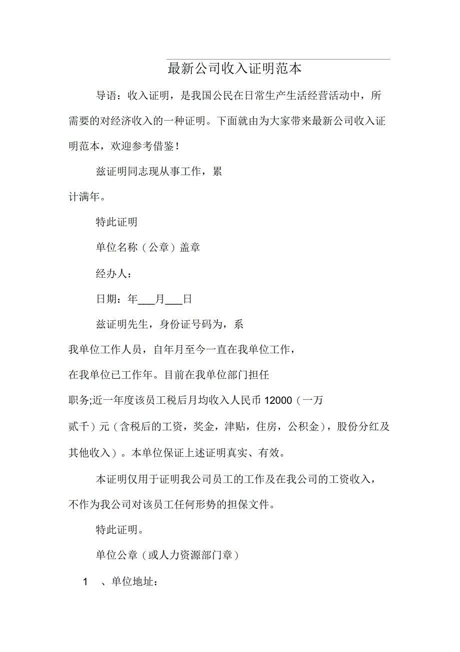 2020年最新公司收入证明范本_第1页