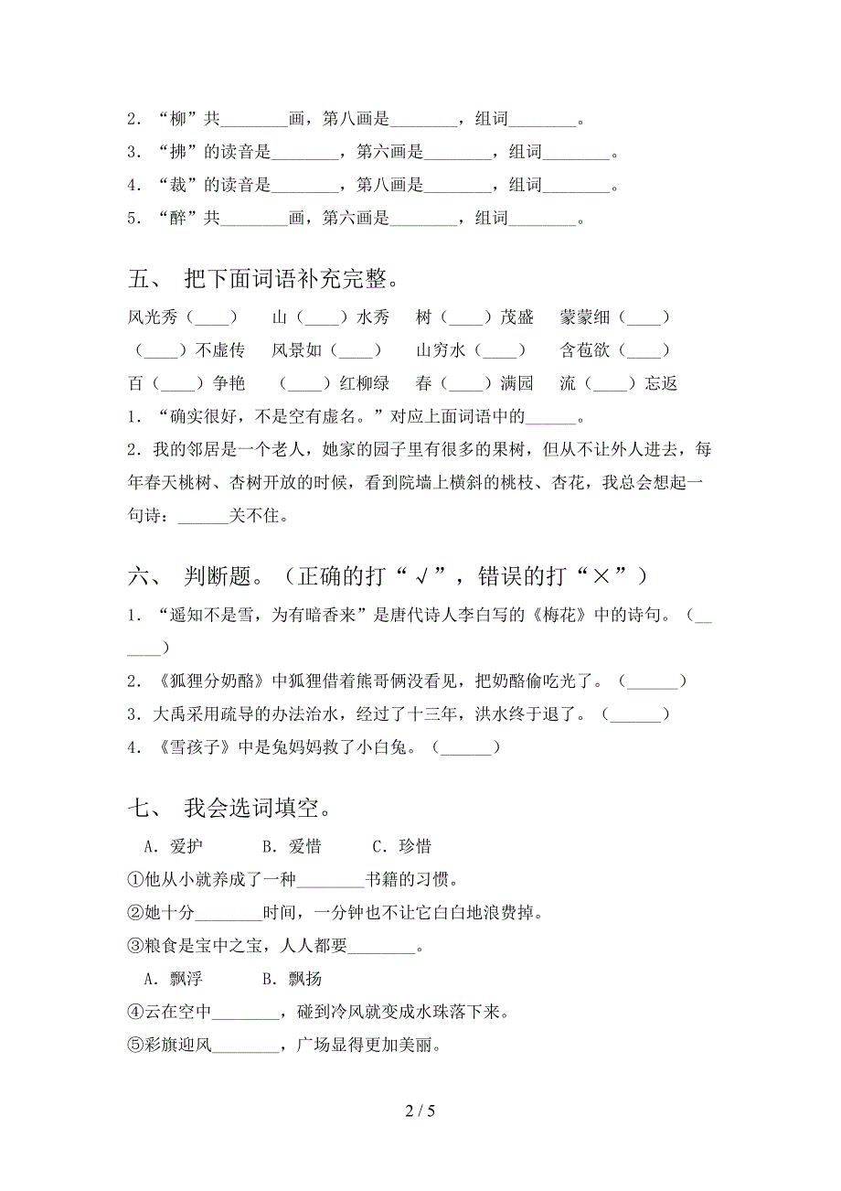 人教版二年级语文上册期中考试水平检测_第2页