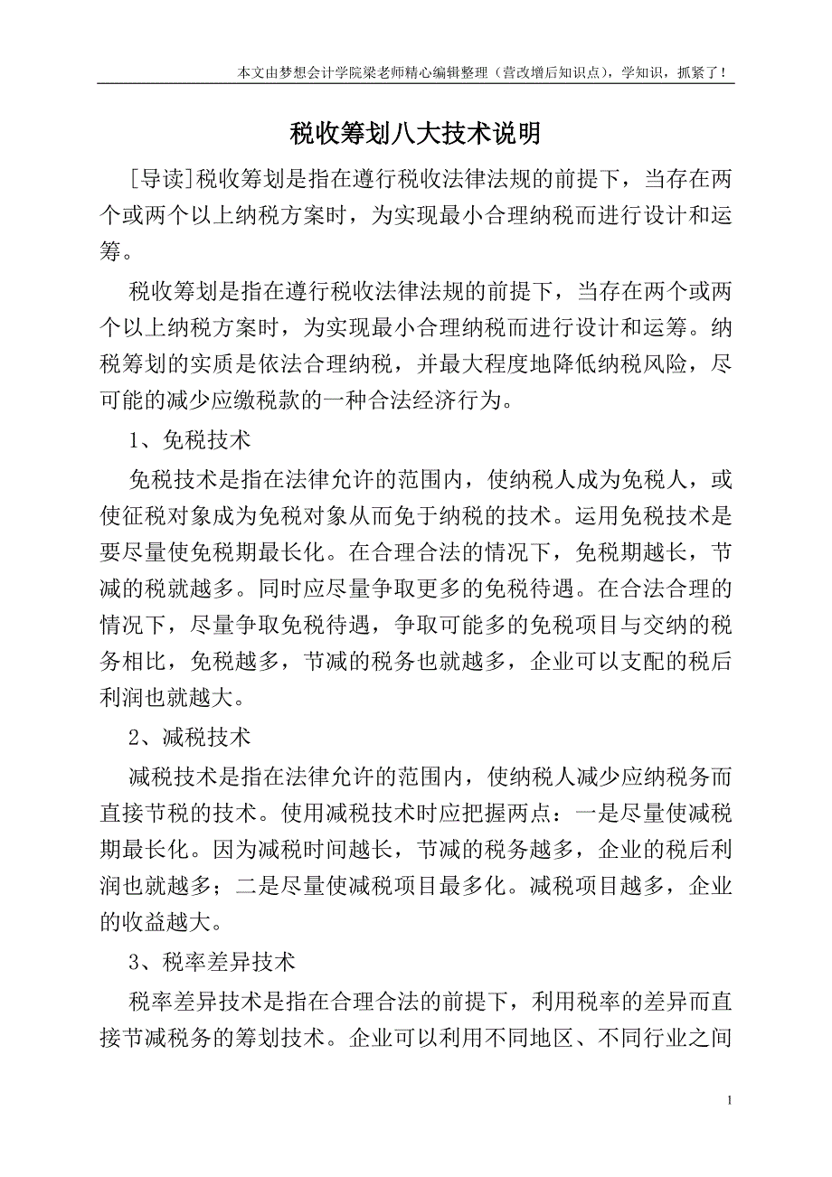 税收筹划八大技术说明.doc_第1页