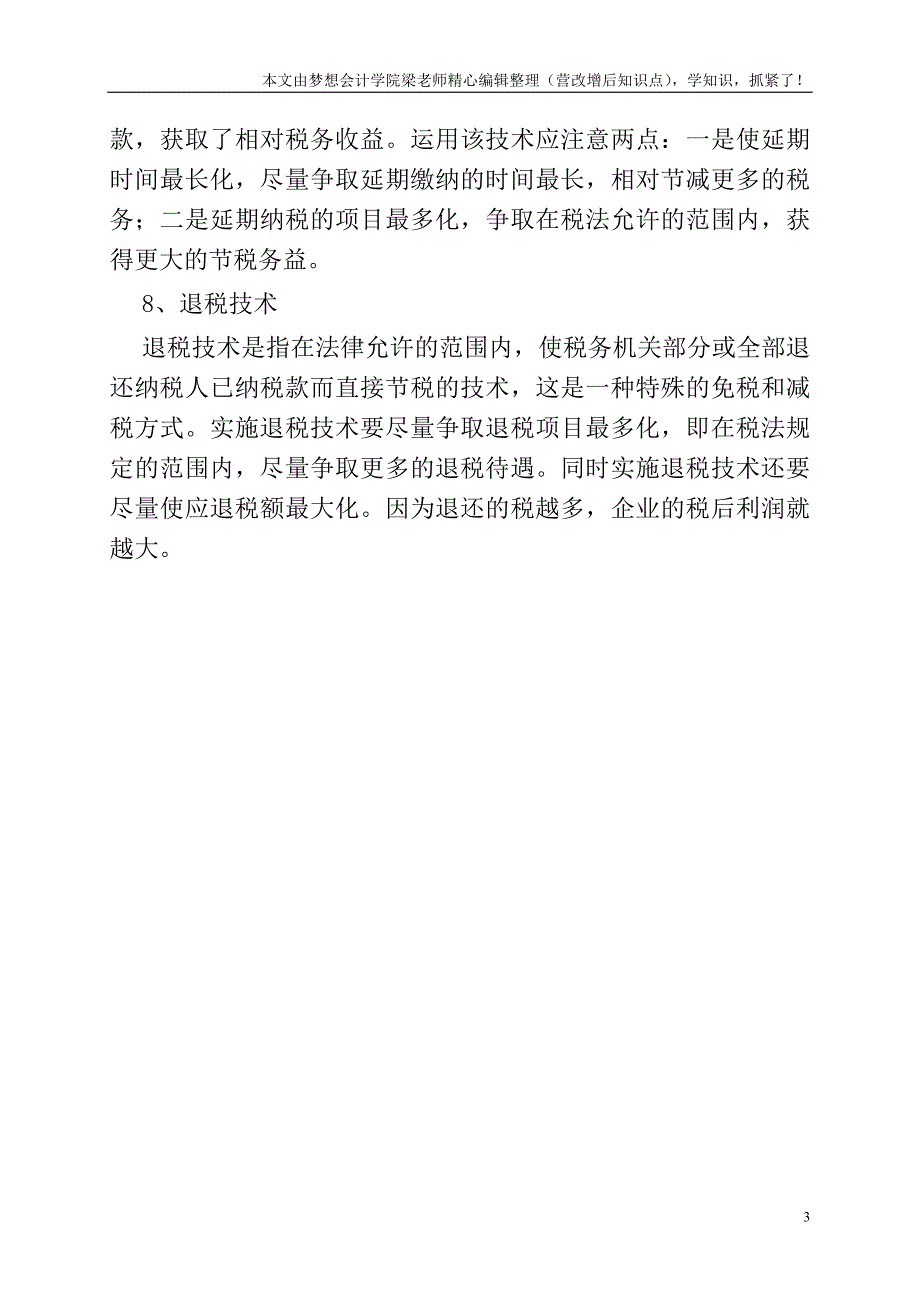 税收筹划八大技术说明.doc_第3页