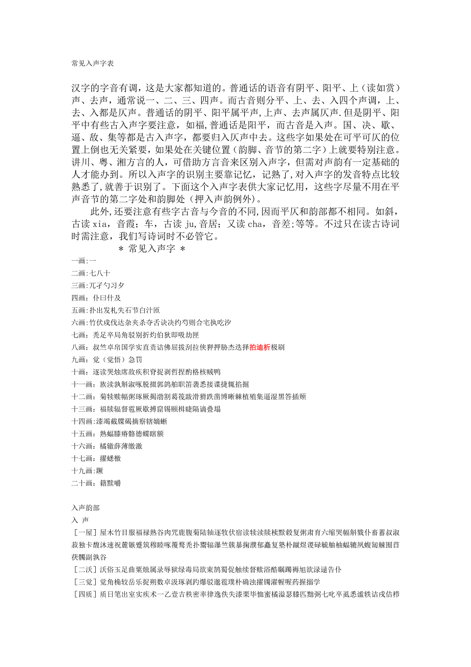 常见入声字表_第1页
