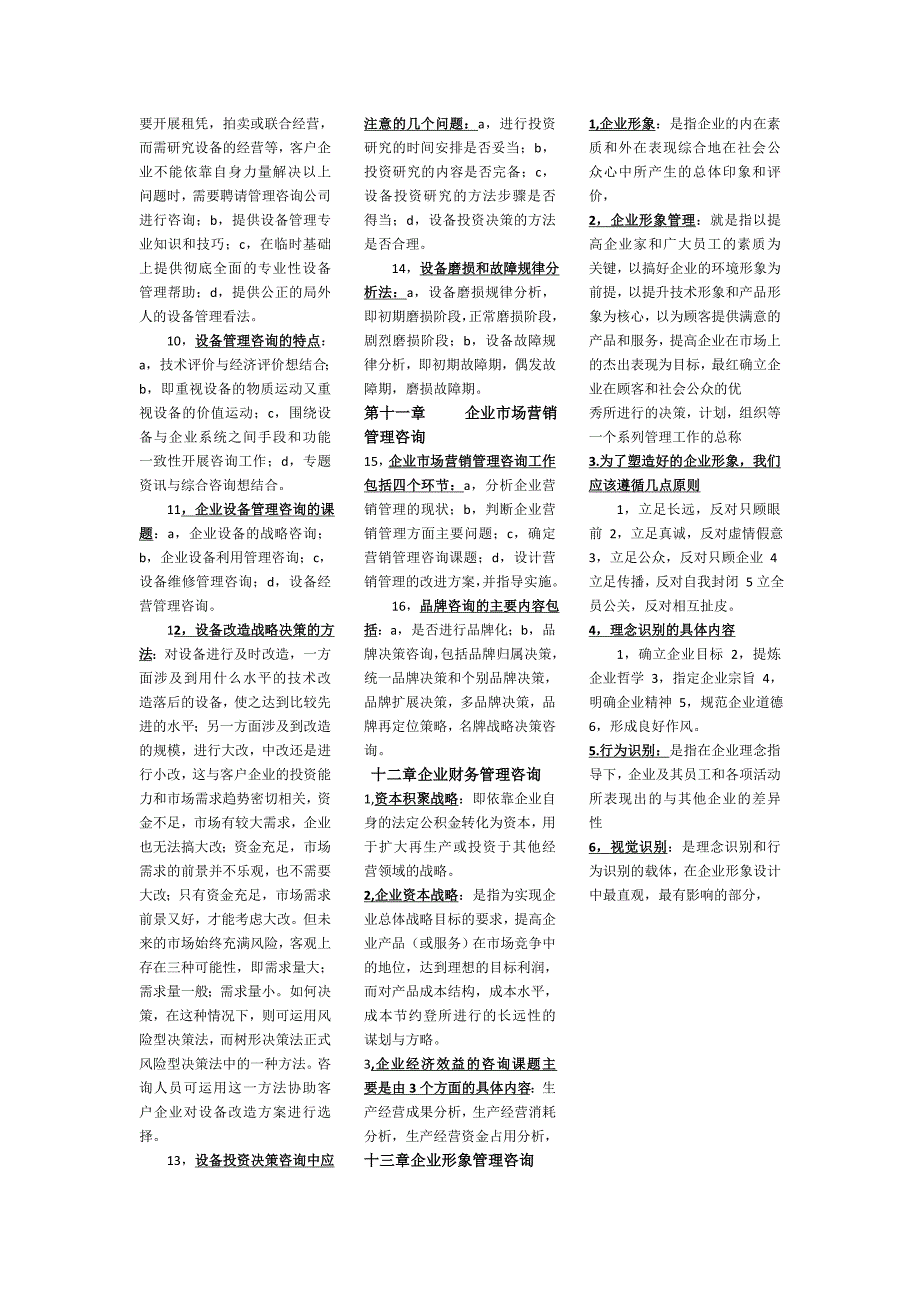 企业管理咨询自考复习.doc_第4页