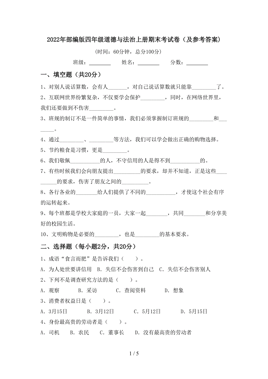 2022年部编版四年级道德与法治上册期末考试卷(及参考答案).doc_第1页