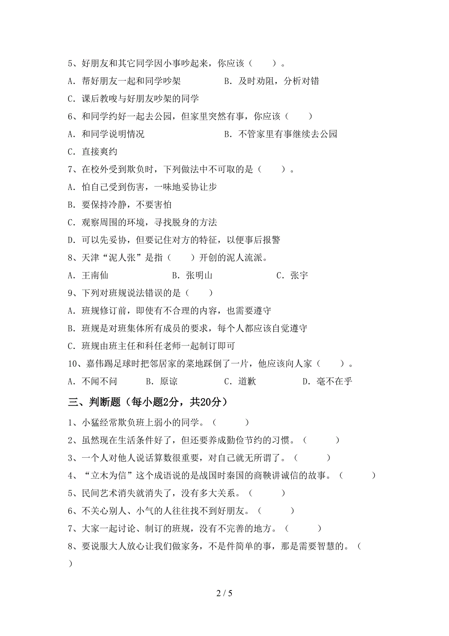 2022年部编版四年级道德与法治上册期末考试卷(及参考答案).doc_第2页