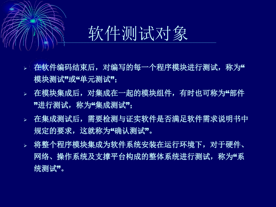 大型软件测试过程与方法_第4页