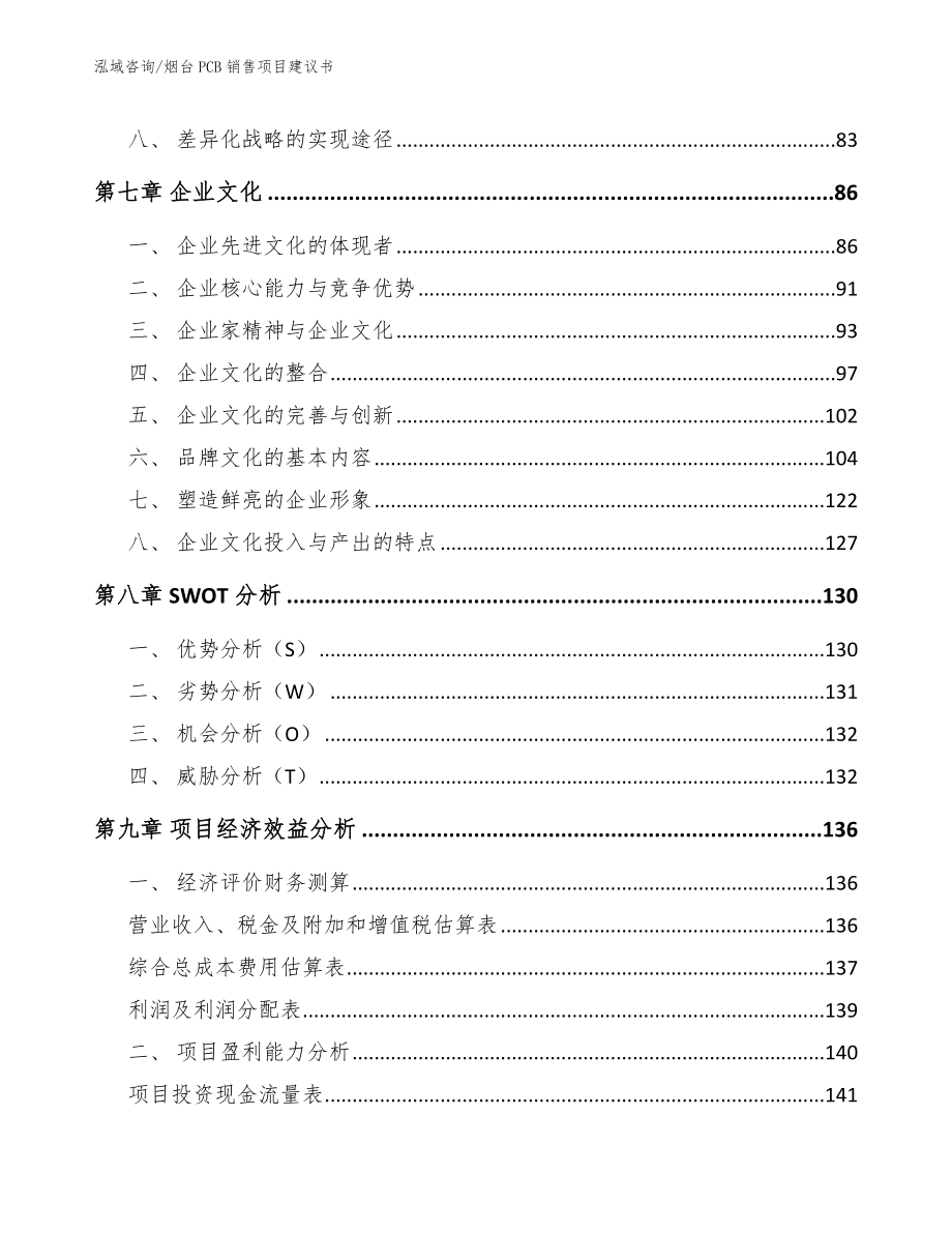 烟台PCB销售项目建议书（参考模板）_第4页