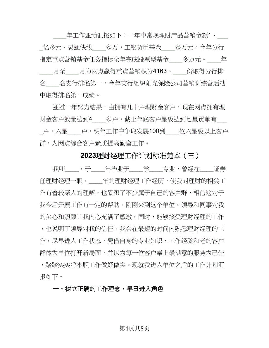 2023理财经理工作计划标准范本（四篇）_第4页