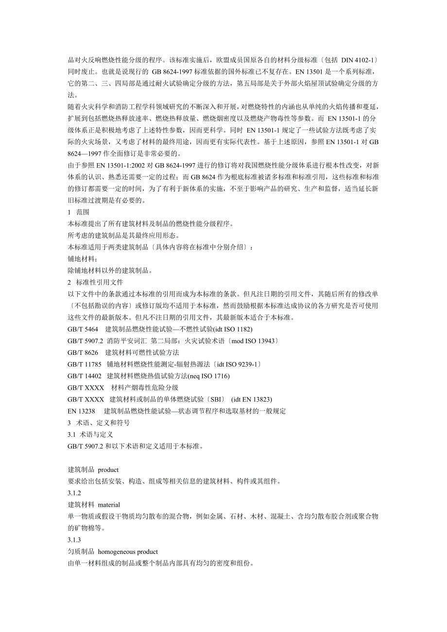 建筑材料及制品燃烧性能分级_第2页