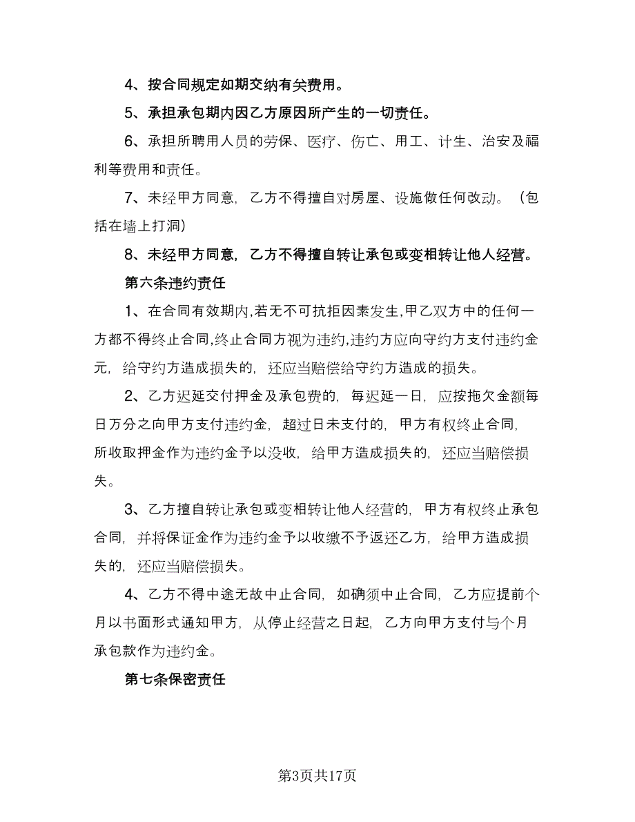 市区餐厅承包经营协议书（四篇）.doc_第3页