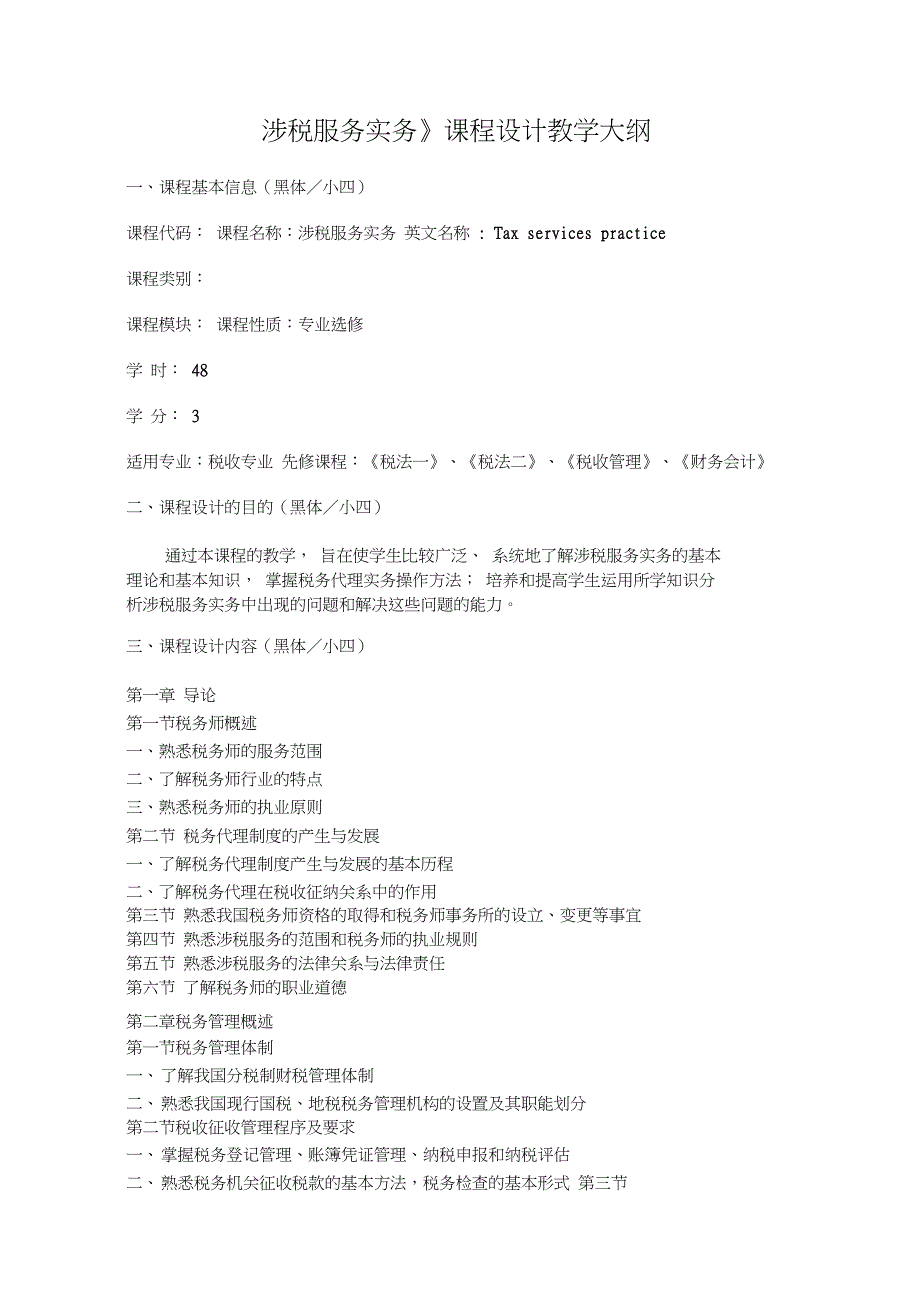 涉税服务实务课程设计教学大纲_第1页
