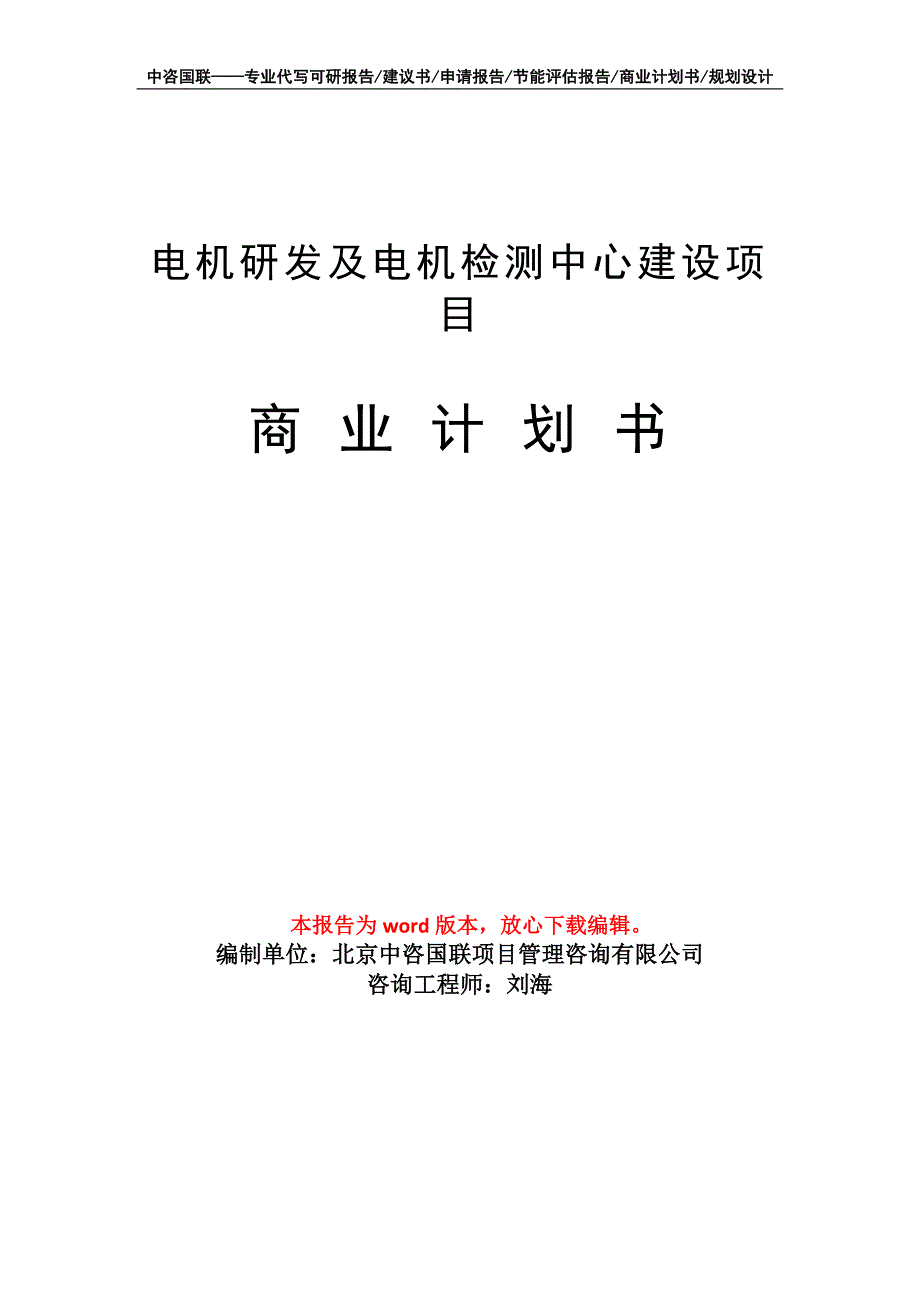 电机研发及电机检测中心建设项目商业计划书写作模板招商融资_第1页