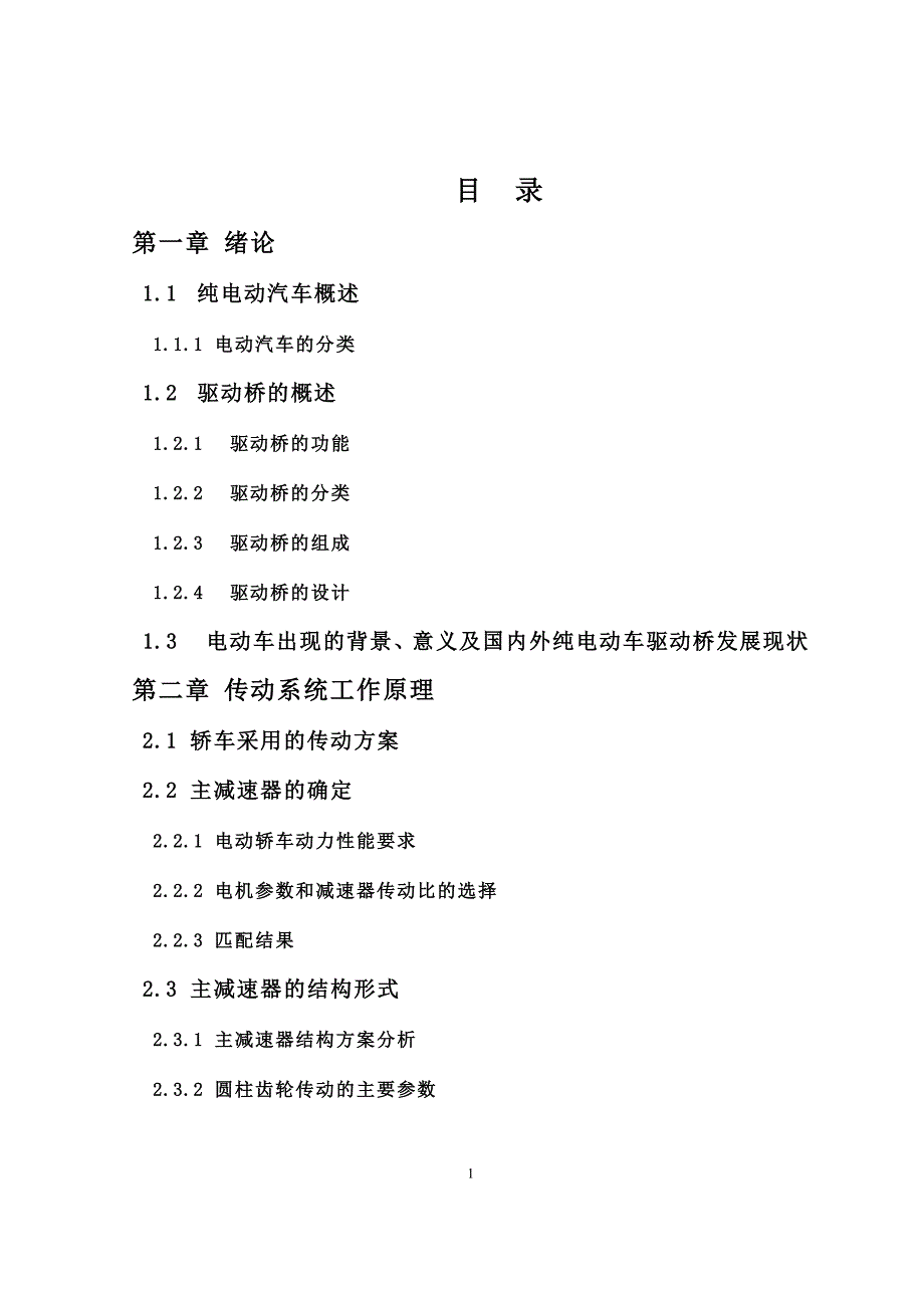 毕业设计--纯电动汽车驱动桥设计.docx_第1页