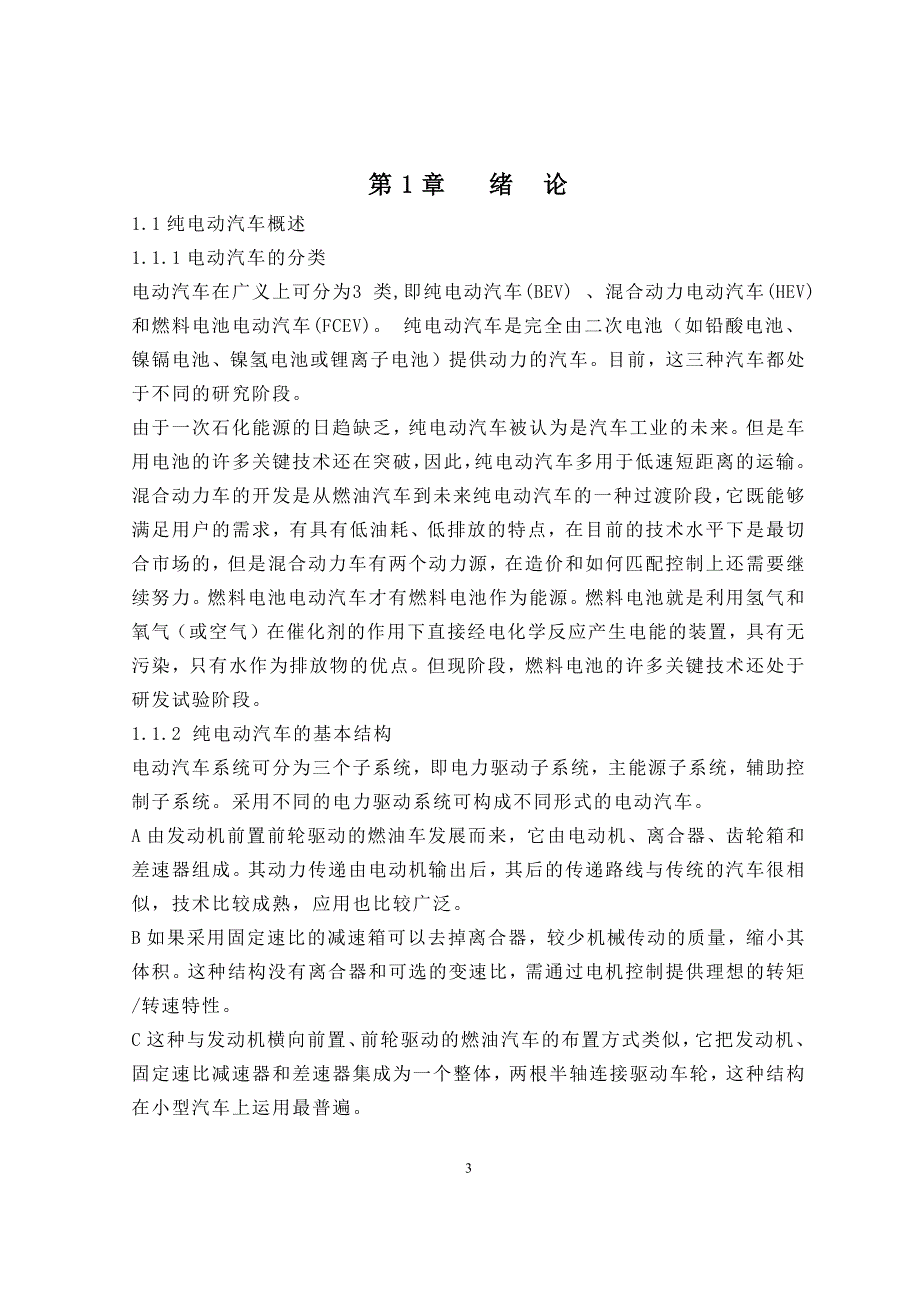 毕业设计--纯电动汽车驱动桥设计.docx_第3页