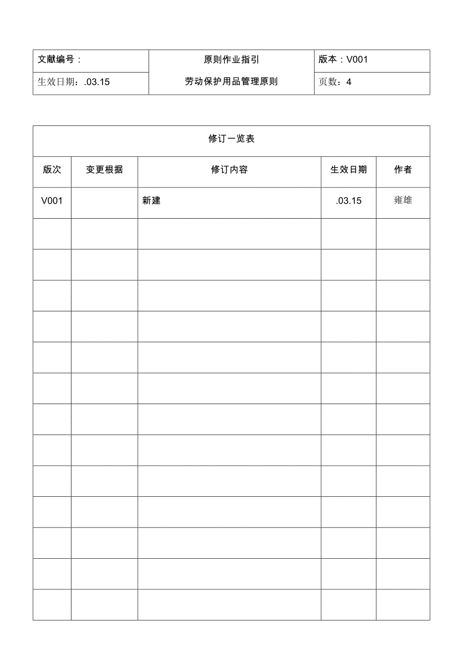 劳动保护用品管理标准_第1页