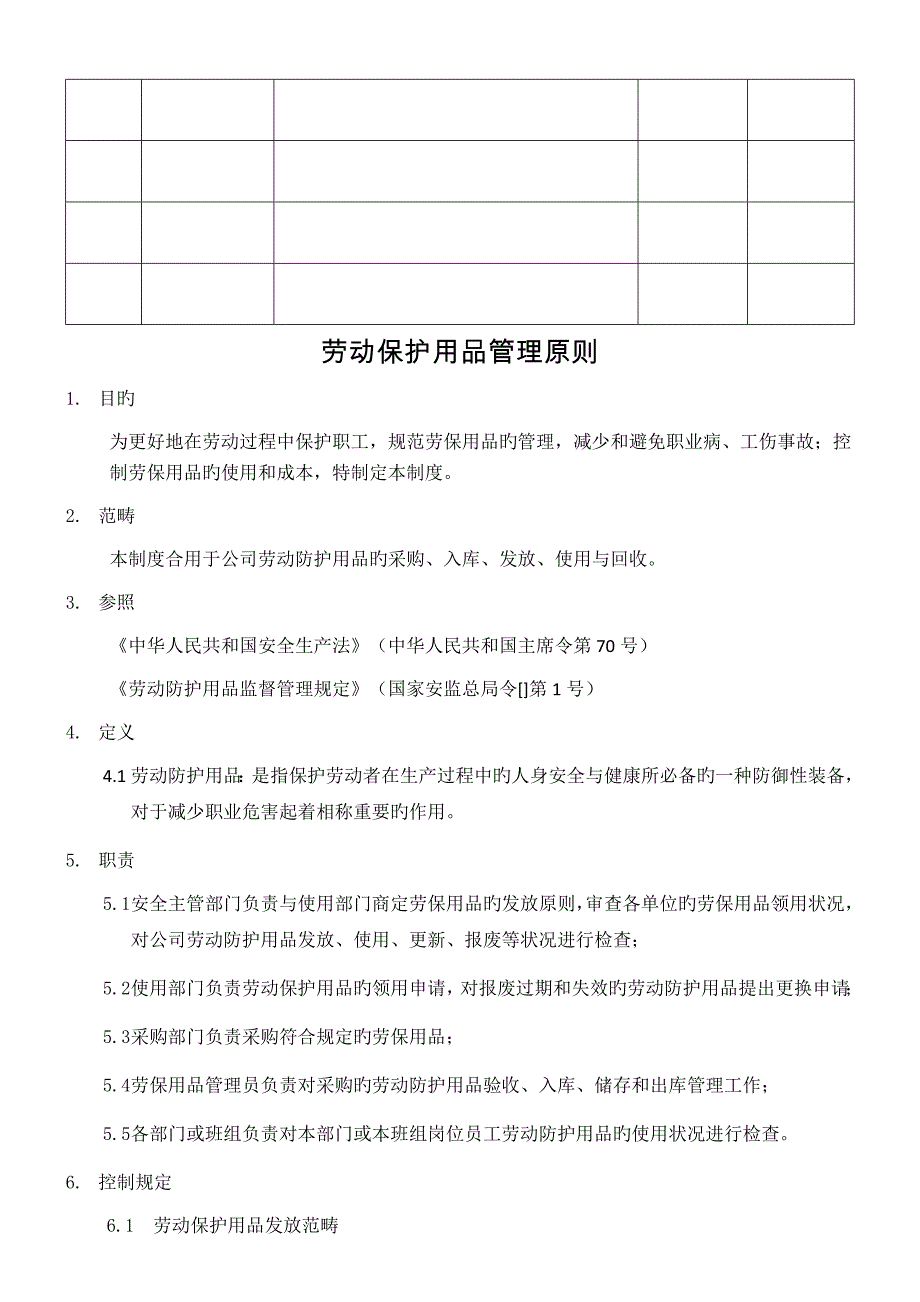 劳动保护用品管理标准_第2页