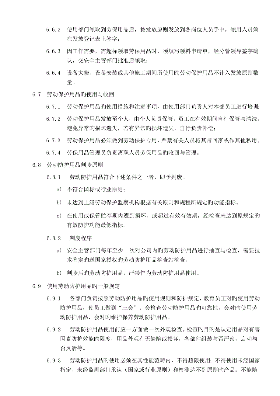 劳动保护用品管理标准_第4页