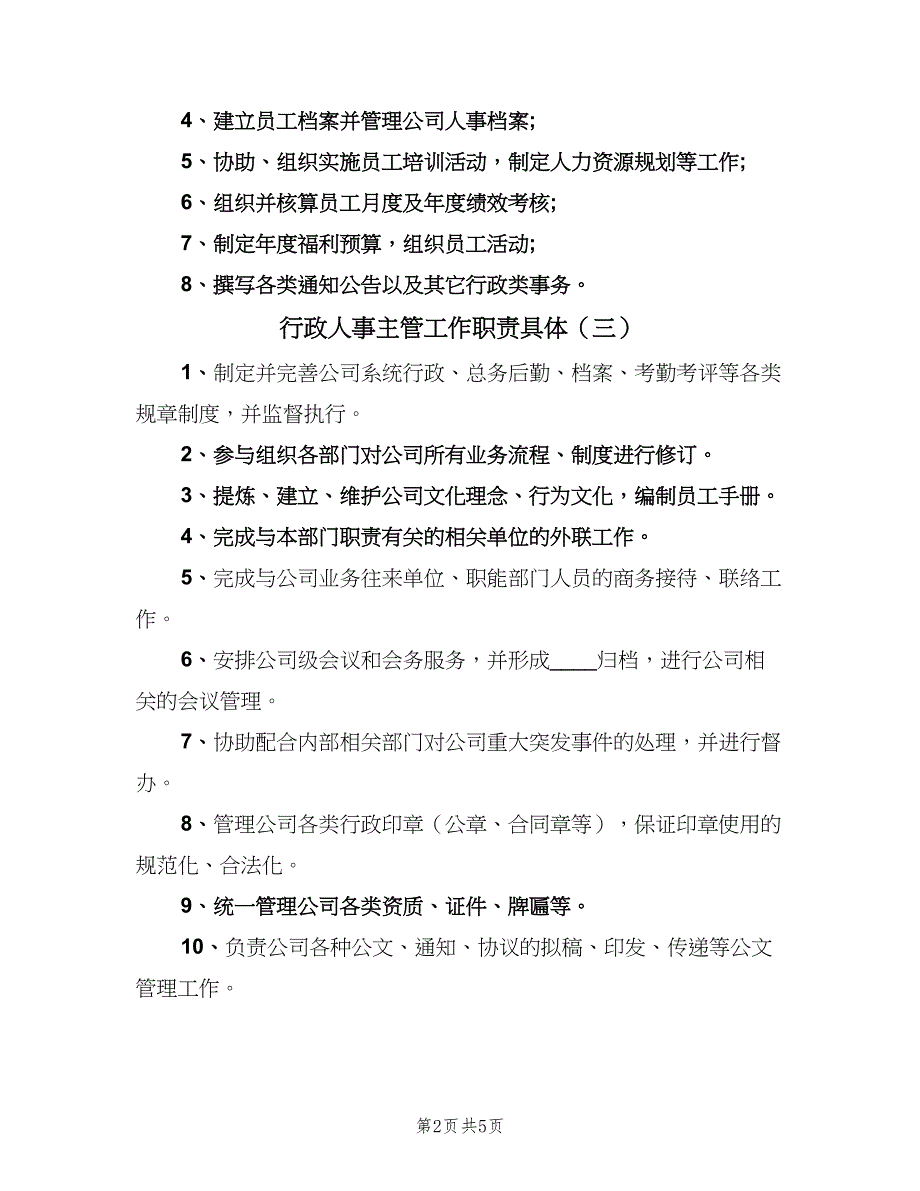 行政人事主管工作职责具体（七篇）_第2页