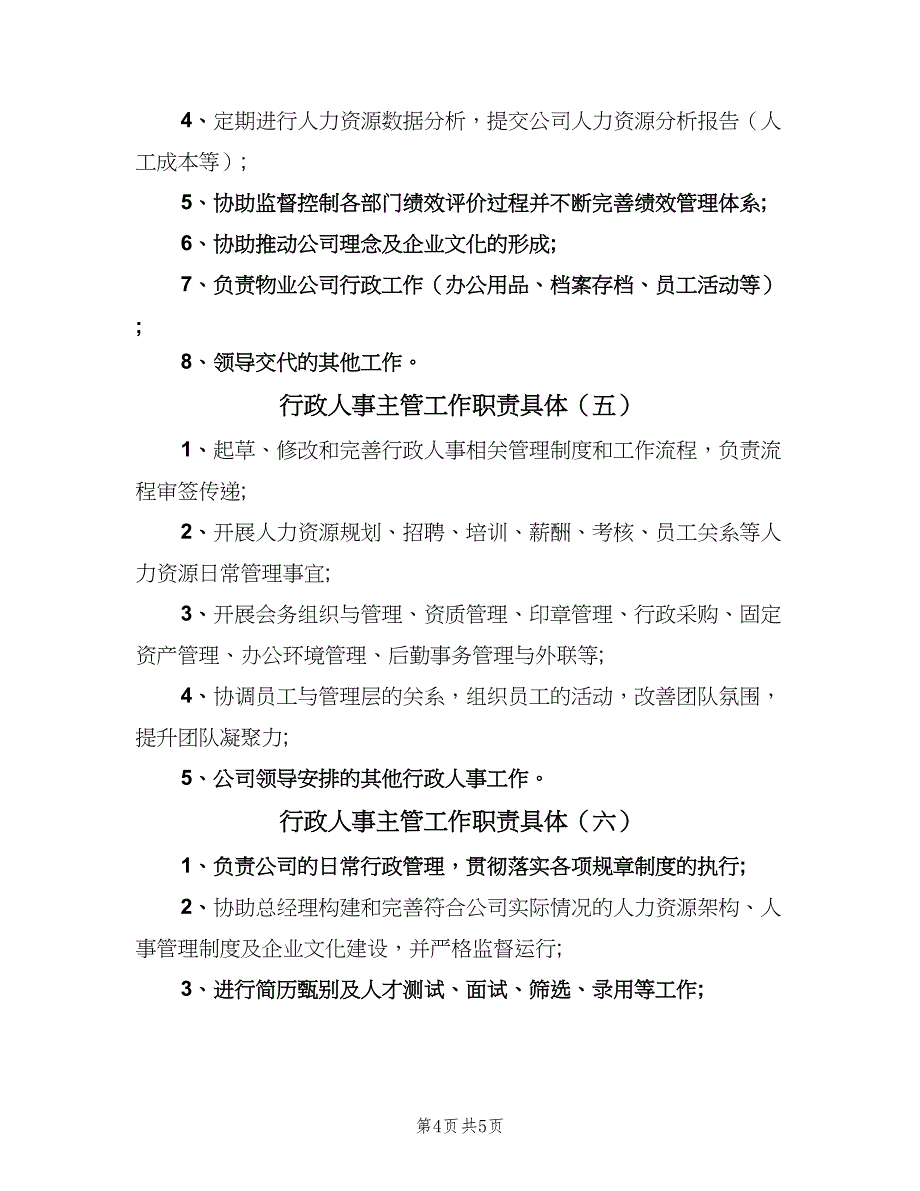 行政人事主管工作职责具体（七篇）_第4页