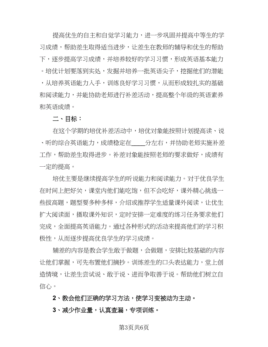 英语教师培优补差工作总结标准范文（3篇）.doc_第3页