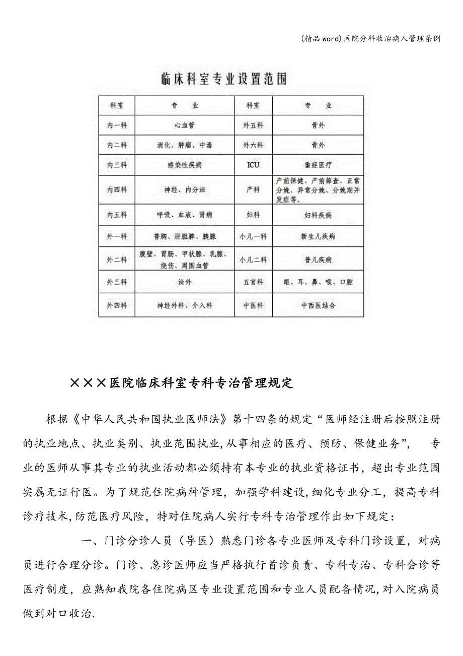 (精品word)医院分科收治病人管理条例.doc_第5页