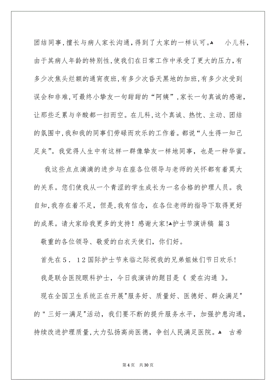 护士节演讲稿模板汇编10篇_第4页