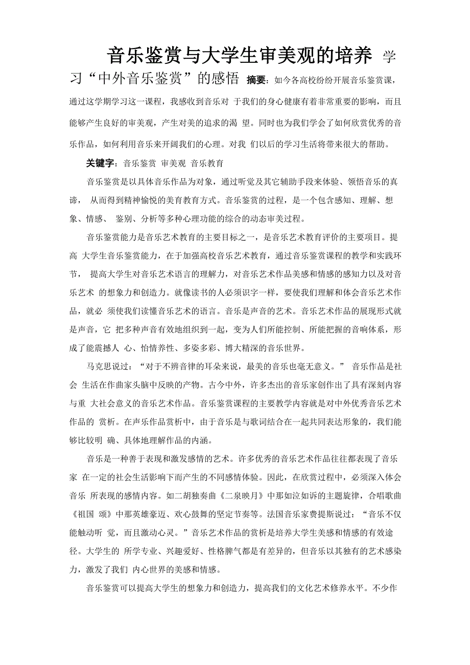 中外音乐鉴赏结课论文_第1页