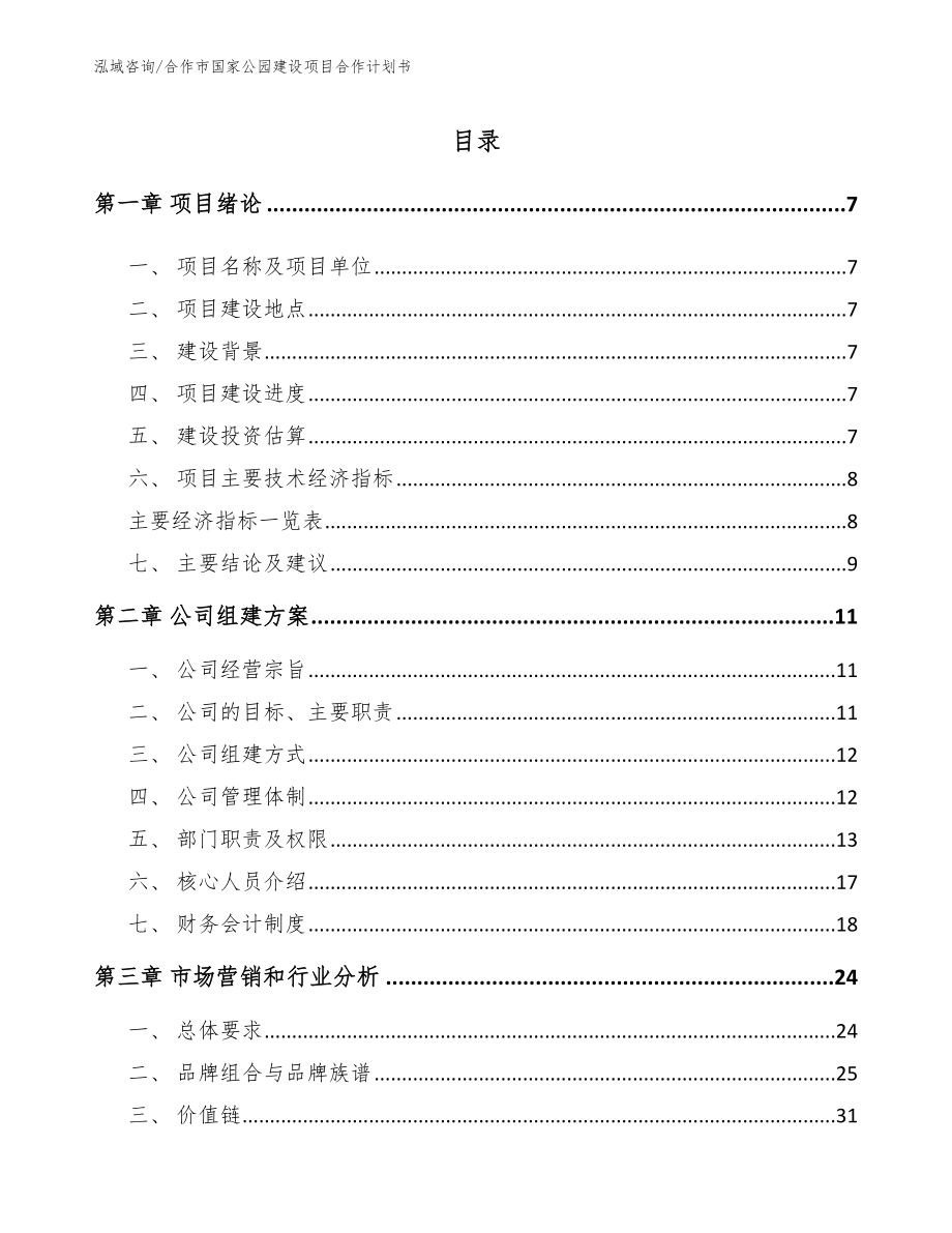 合作市国家公园建设项目合作计划书（范文模板）_第2页