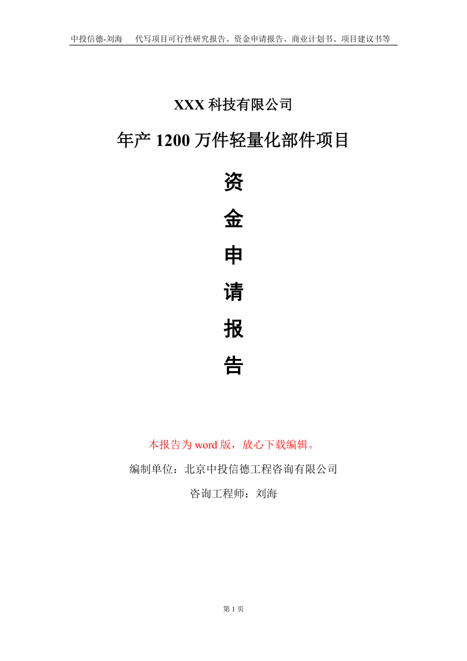 年产1200万件轻量化部件项目资金申请报告写作模板_第1页