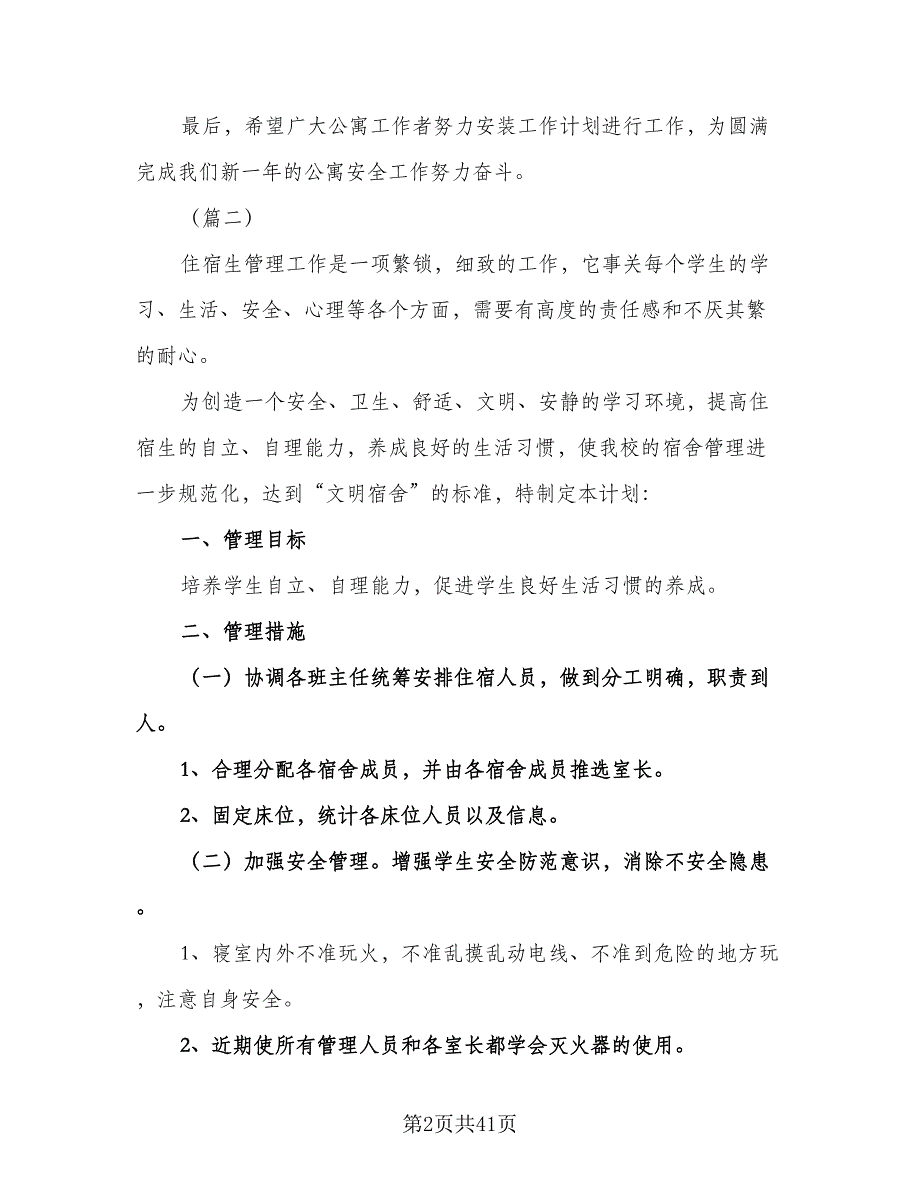 宿舍管理工作计划宿舍2023年工作计划范文（八篇）.doc_第2页