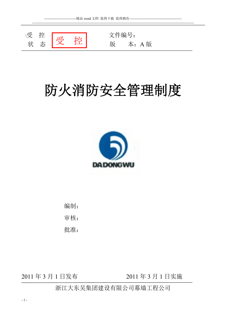 防火消防安全管理制度13_第1页