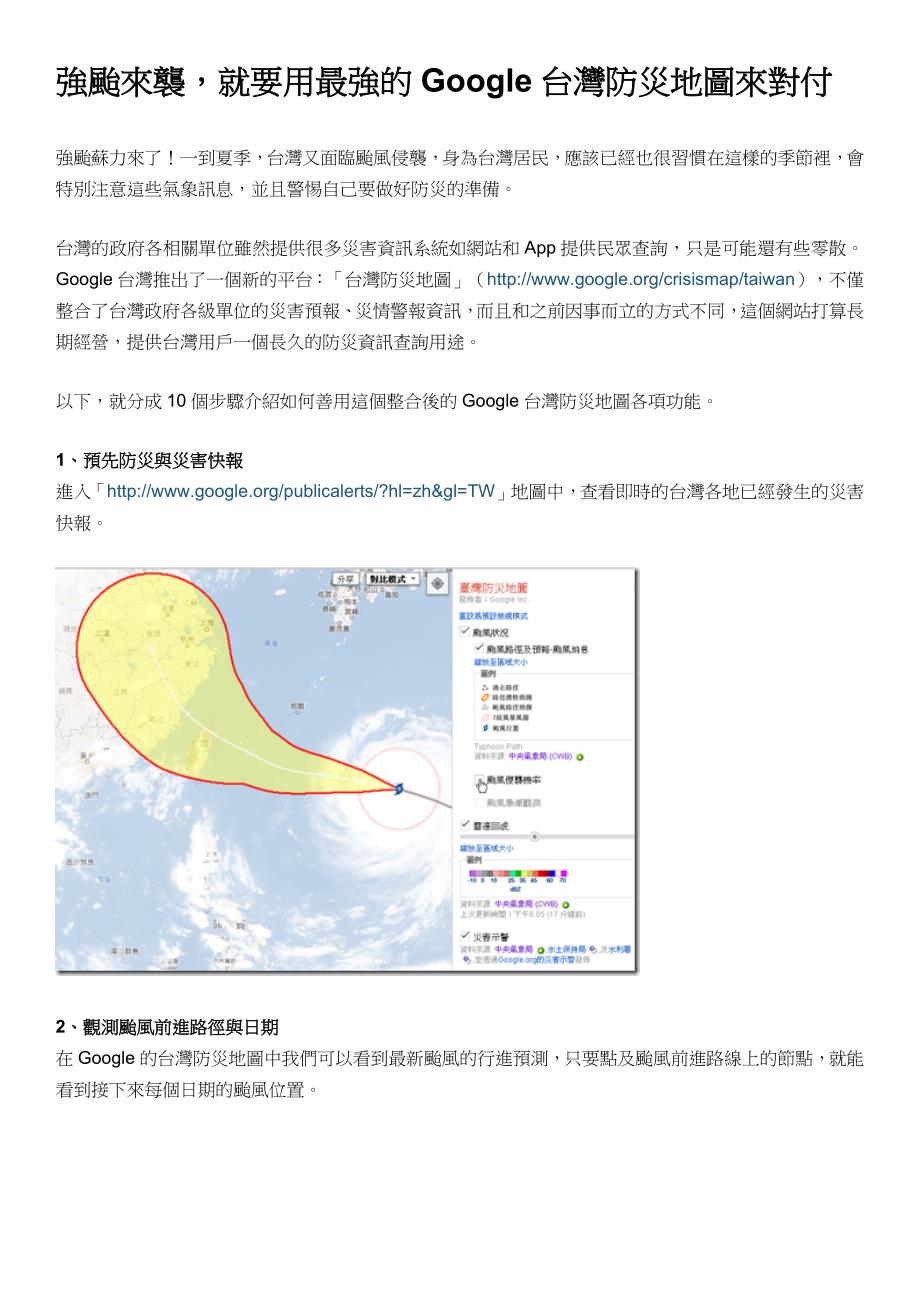 130721_强台来袭,就要用最强的Google台湾防灾地图来对付_第1页