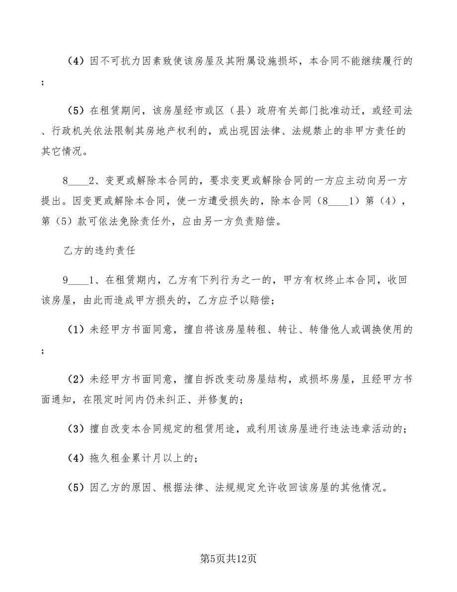 2022年上海市个人房屋租赁合同_第5页