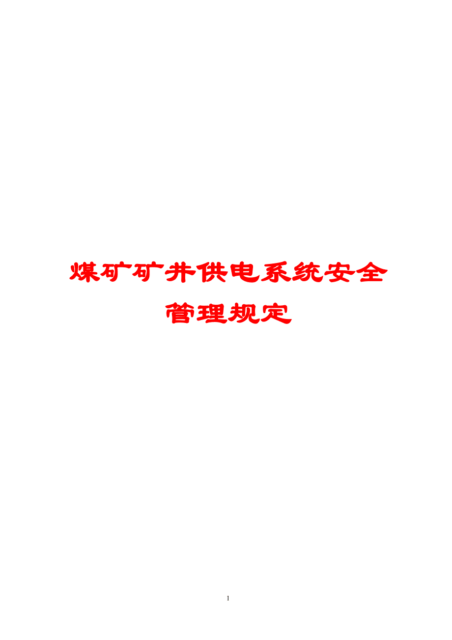 煤矿矿井供电系统安全管理规定_第1页