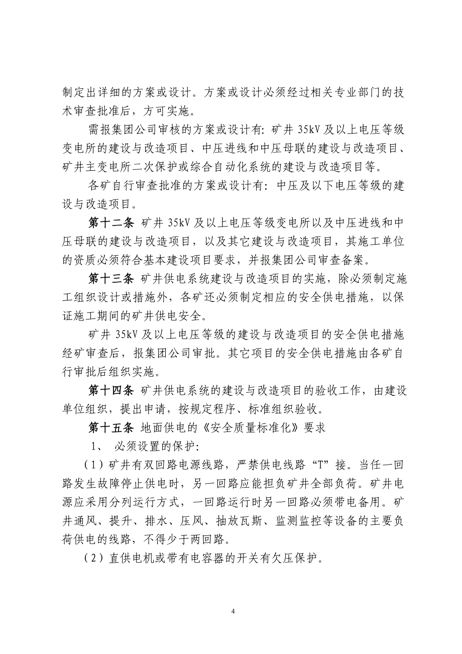 煤矿矿井供电系统安全管理规定_第4页