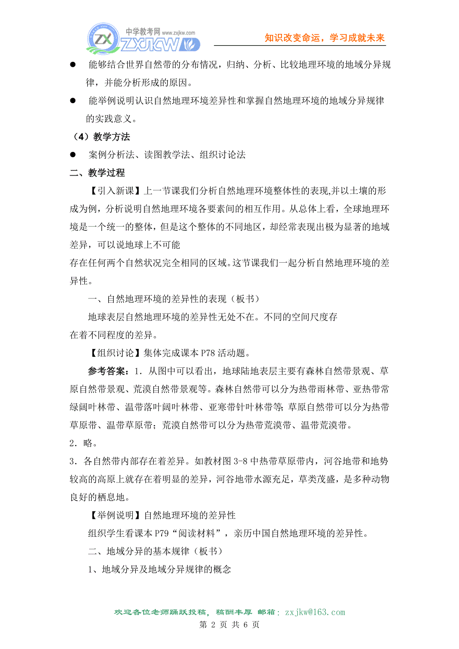 【地理】湘教版必修1 第三章 第三节 自然地理环境的差异性(教案).doc_第2页