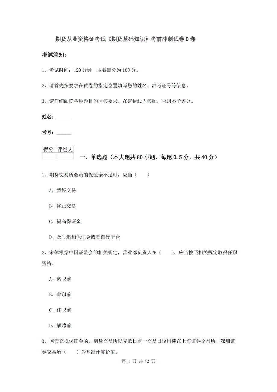 期货从业资格证考试《期货基础知识》考前冲刺试卷D卷.doc_第1页