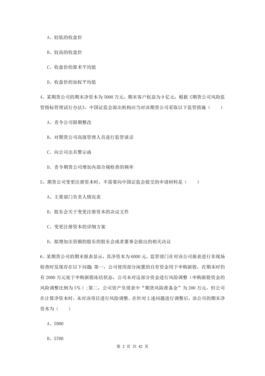 期货从业资格证考试《期货基础知识》考前冲刺试卷D卷.doc_第2页