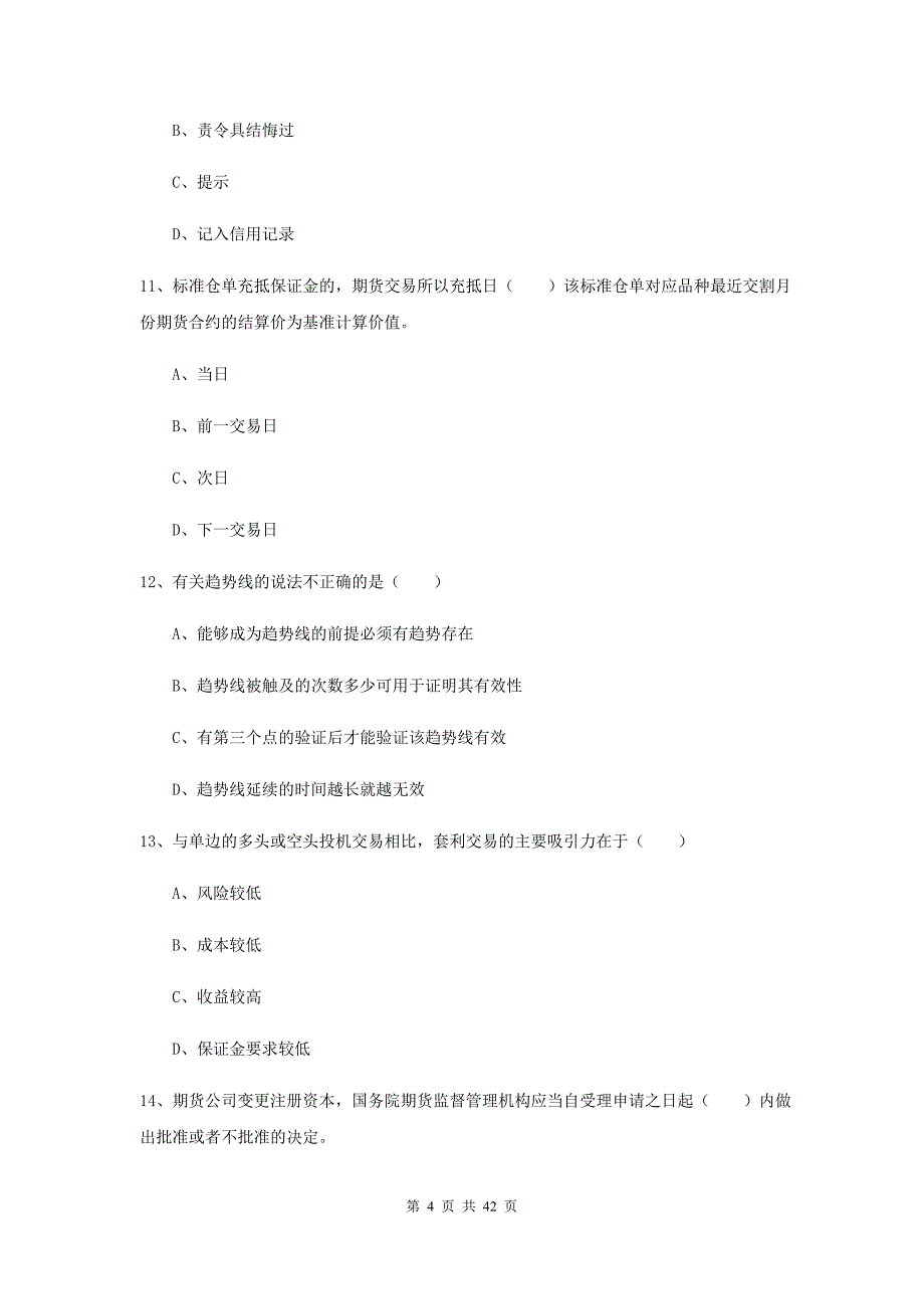 期货从业资格证考试《期货基础知识》考前冲刺试卷D卷.doc_第4页